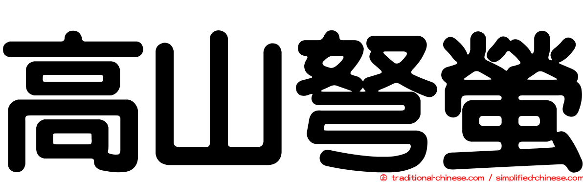 高山弩螢