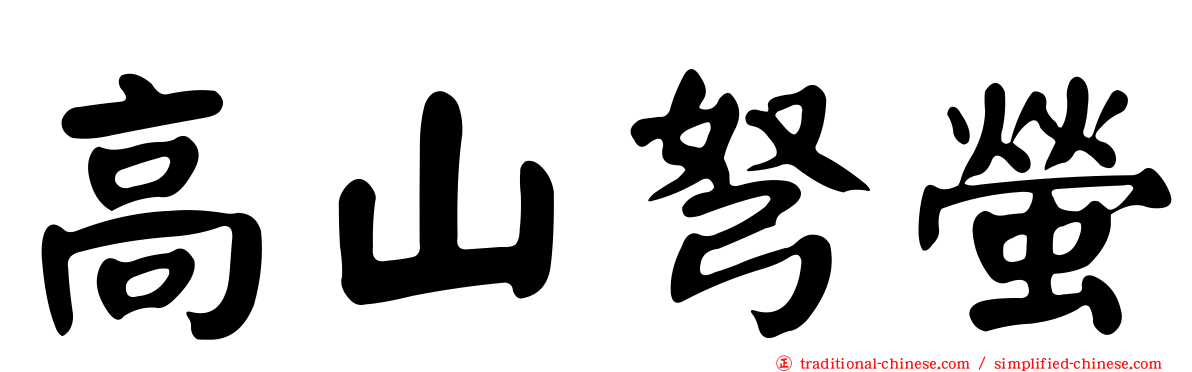 高山弩螢