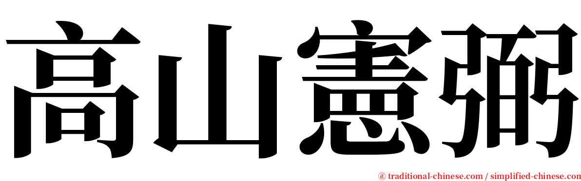 高山憲弼 serif font