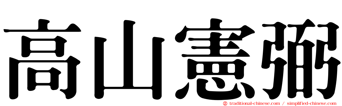 高山憲弼