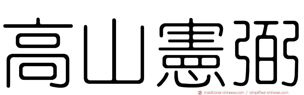 高山憲弼