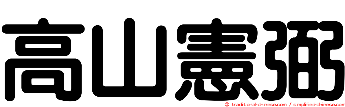 高山憲弼