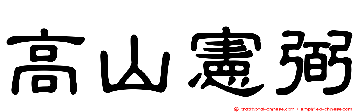 高山憲弼