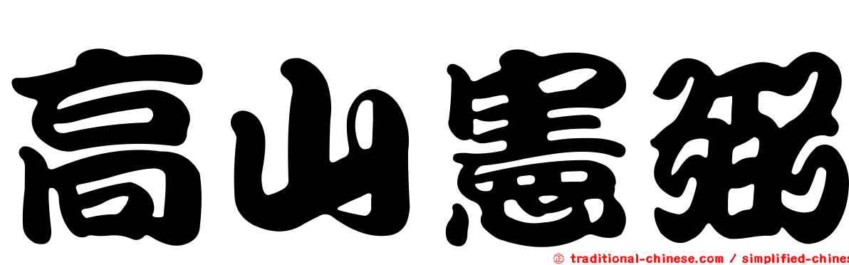 高山憲弼