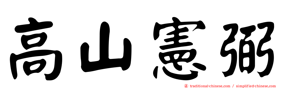 高山憲弼