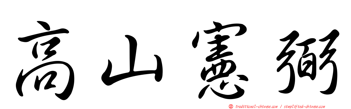高山憲弼