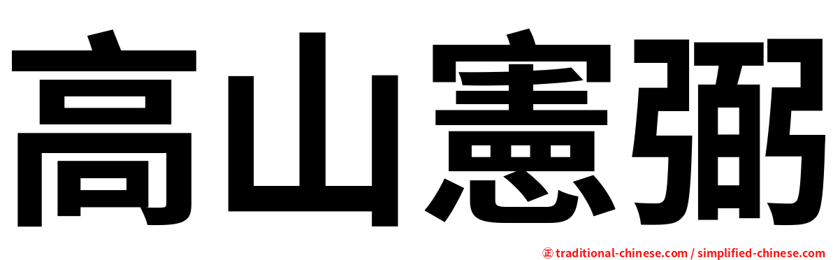 高山憲弼