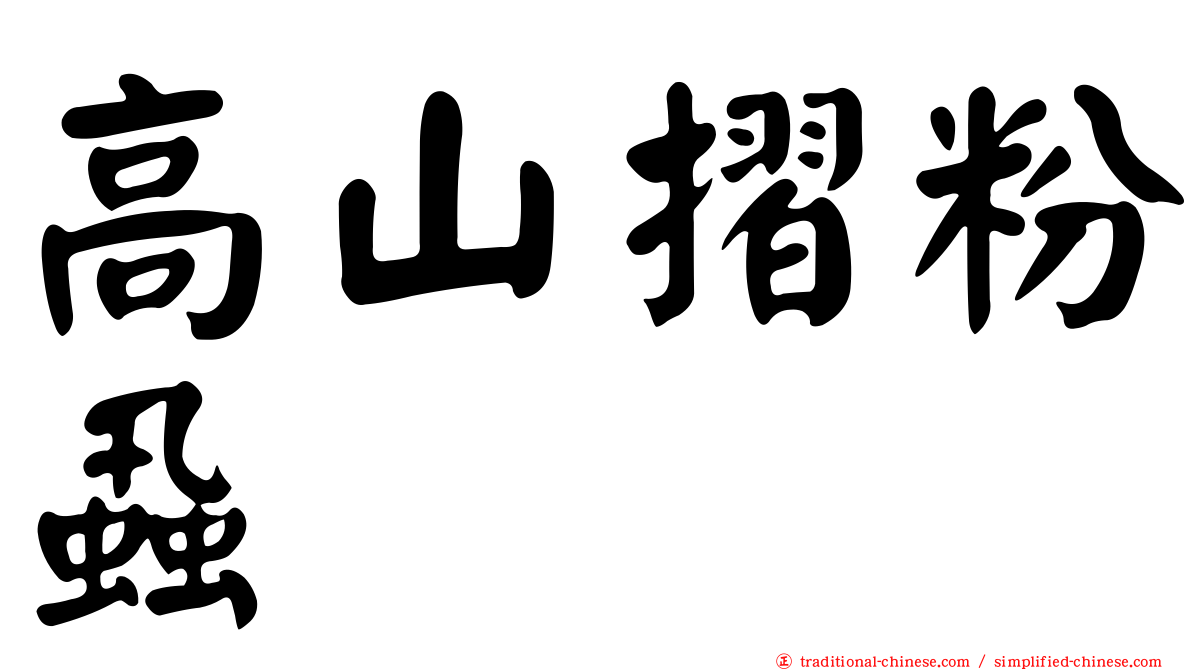 高山摺粉蝨