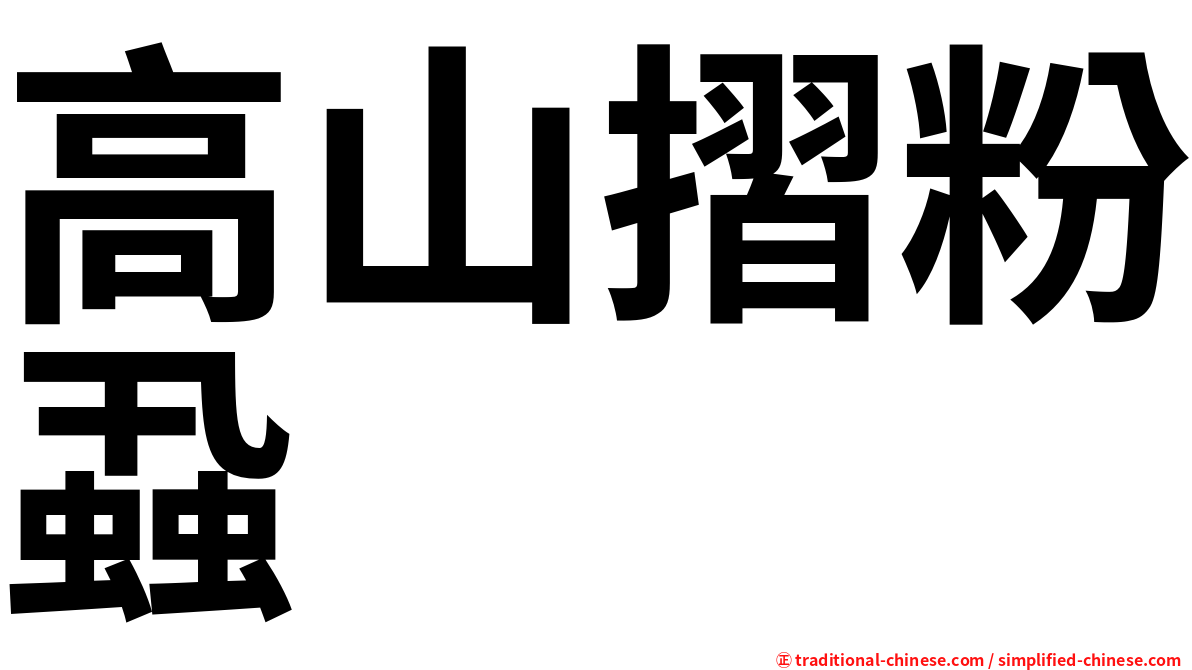 高山摺粉蝨