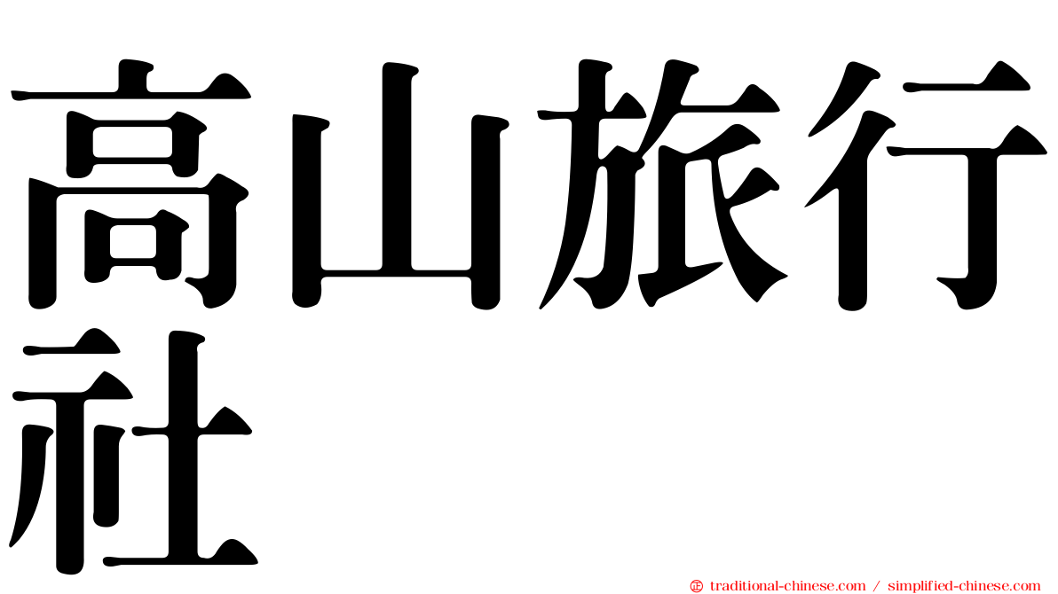 高山旅行社