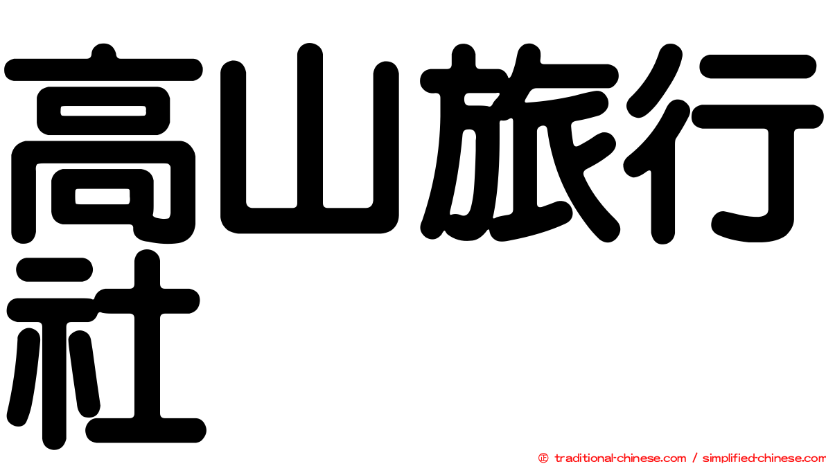 高山旅行社