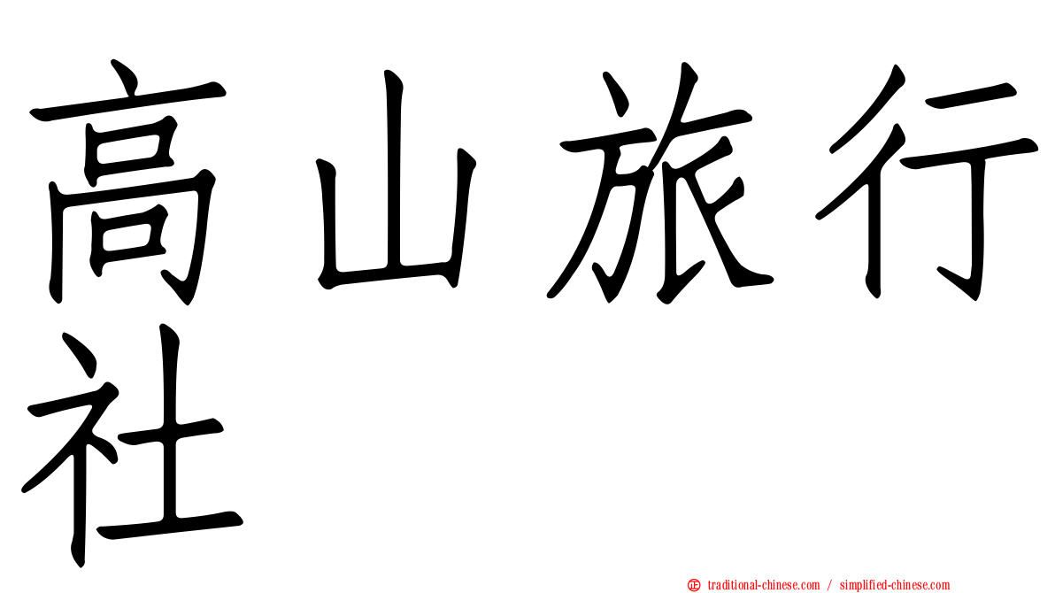 高山旅行社
