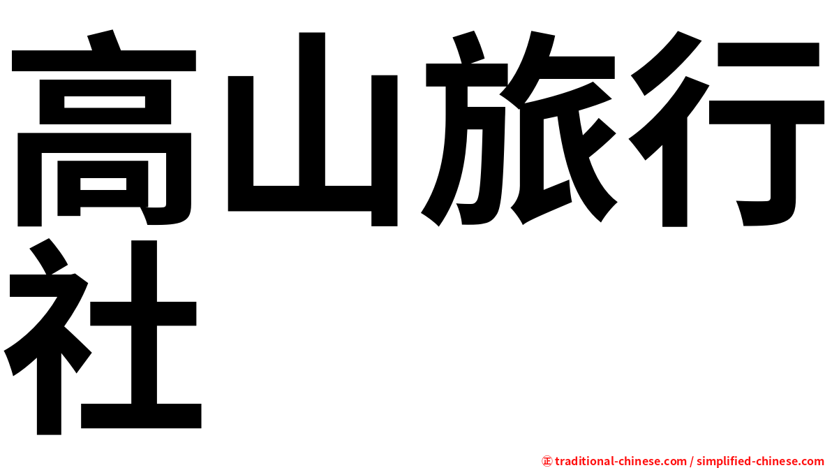 高山旅行社