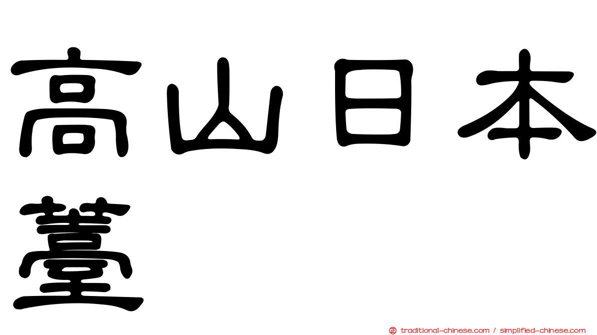 高山日本薹