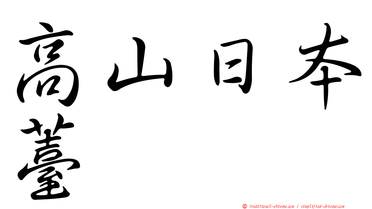 高山日本薹