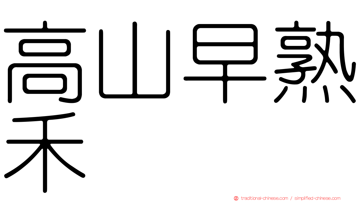高山早熟禾