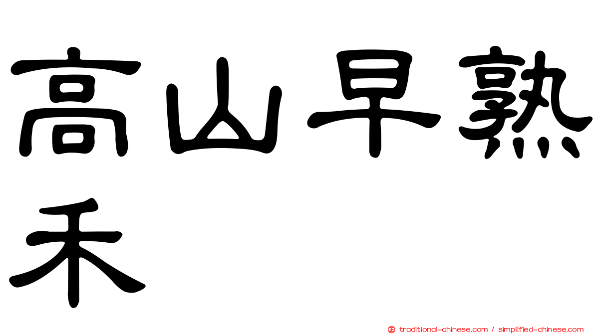 高山早熟禾