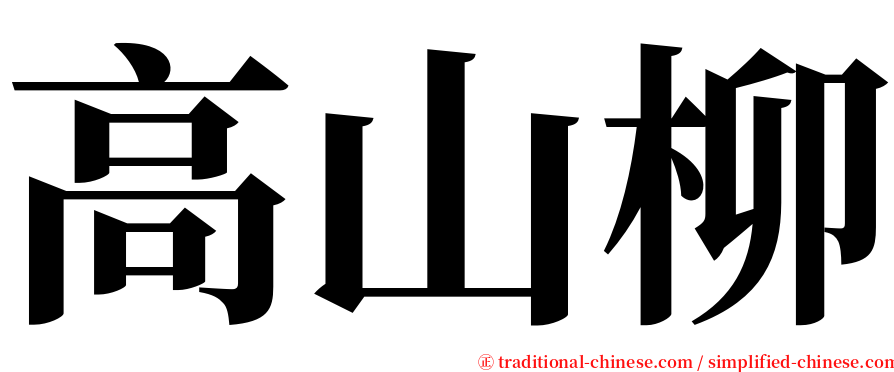 高山柳 serif font