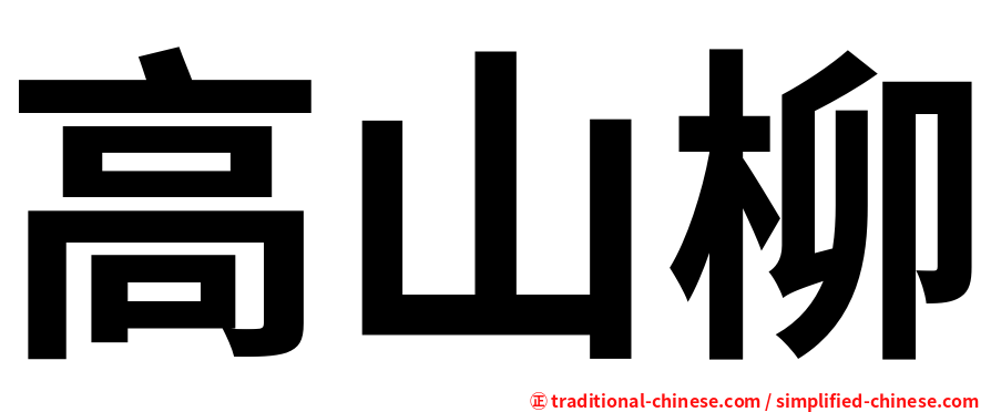 高山柳