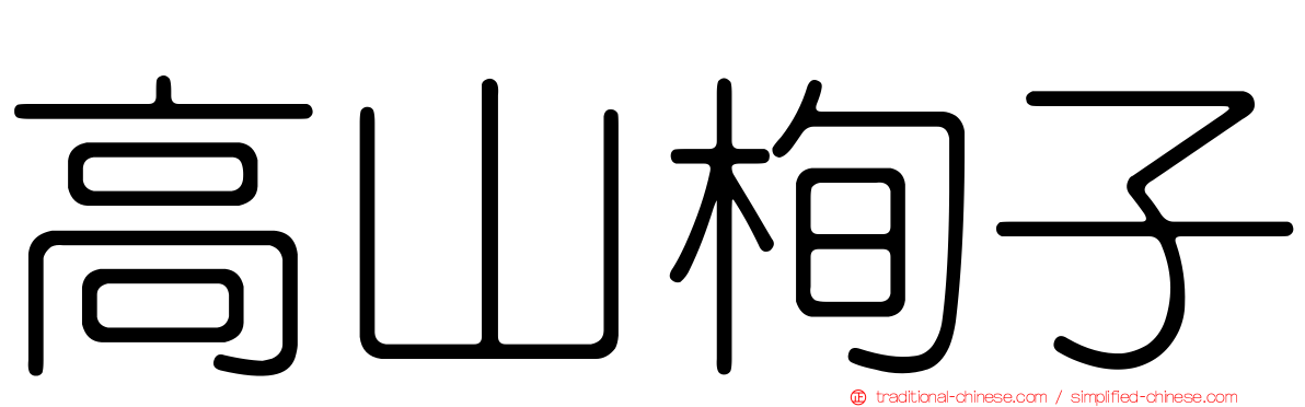 高山栒子