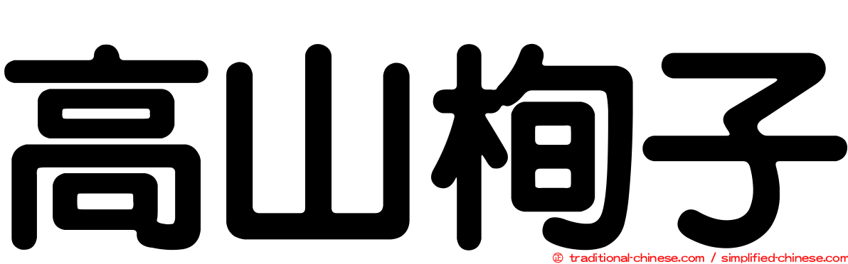 高山栒子