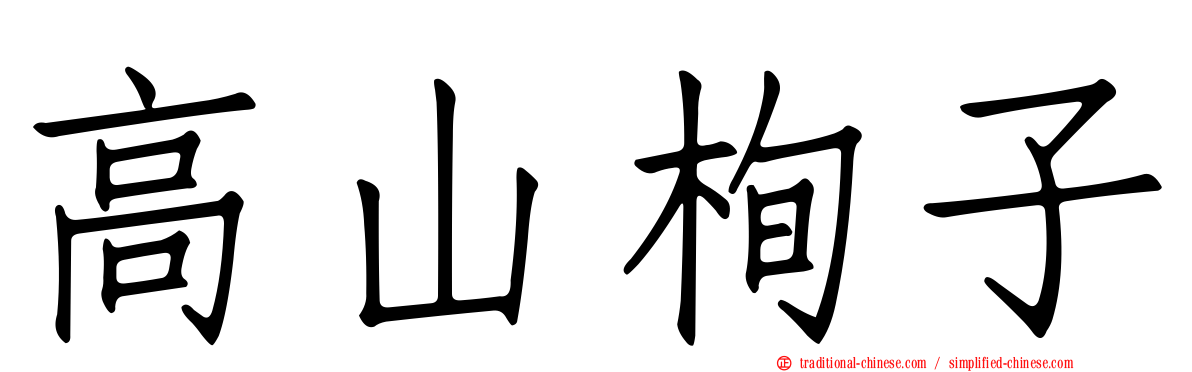 高山栒子