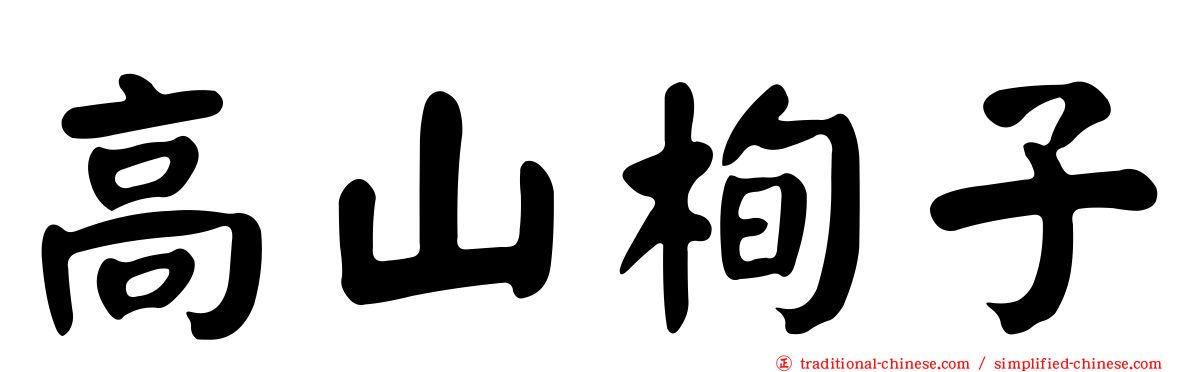 高山栒子