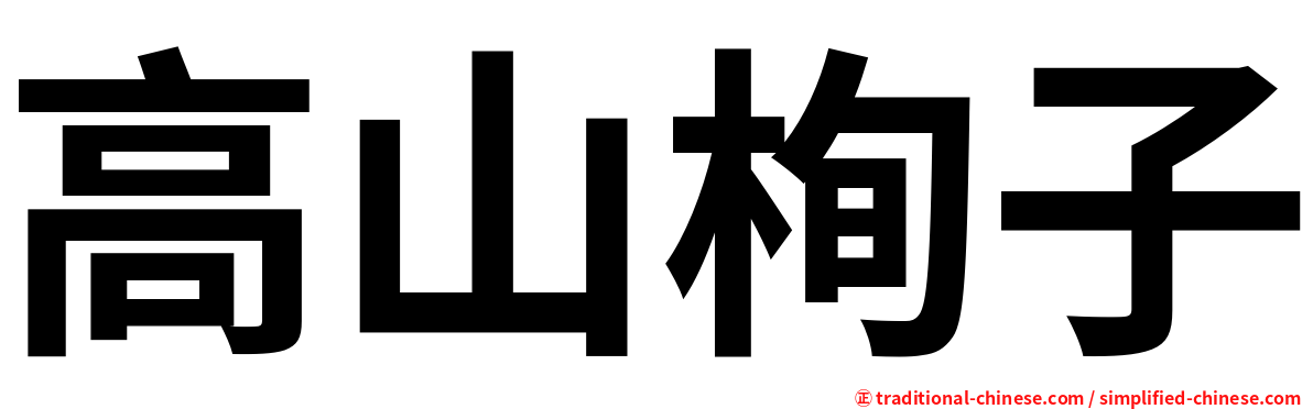 高山栒子