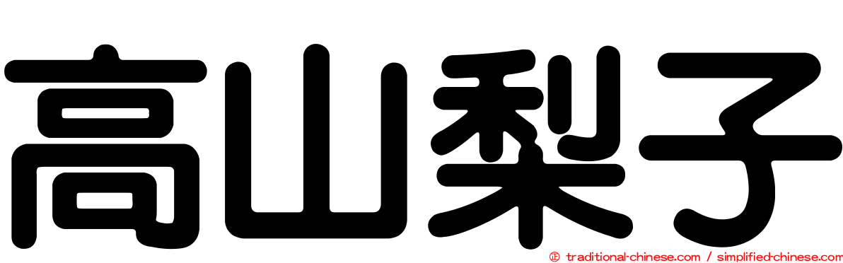 高山梨子