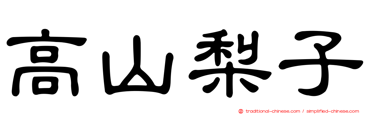 高山梨子