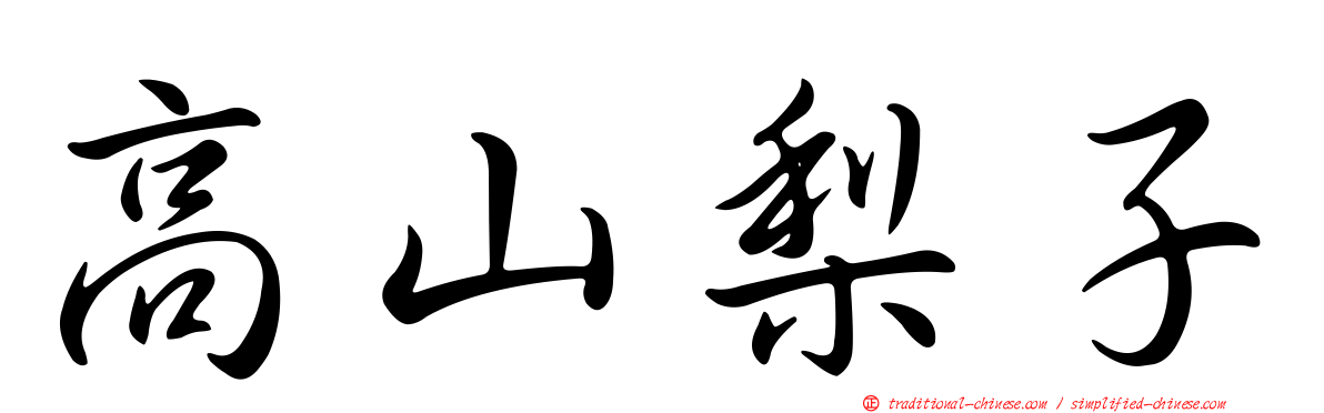 高山梨子