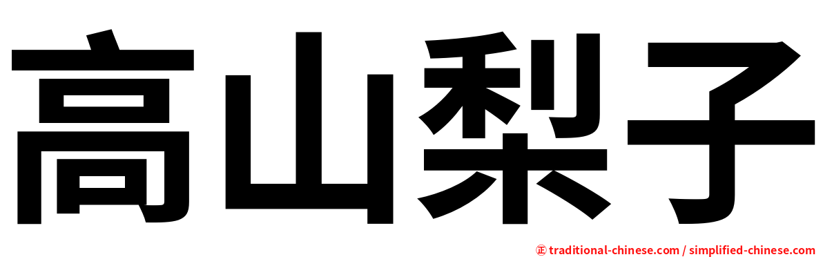 高山梨子