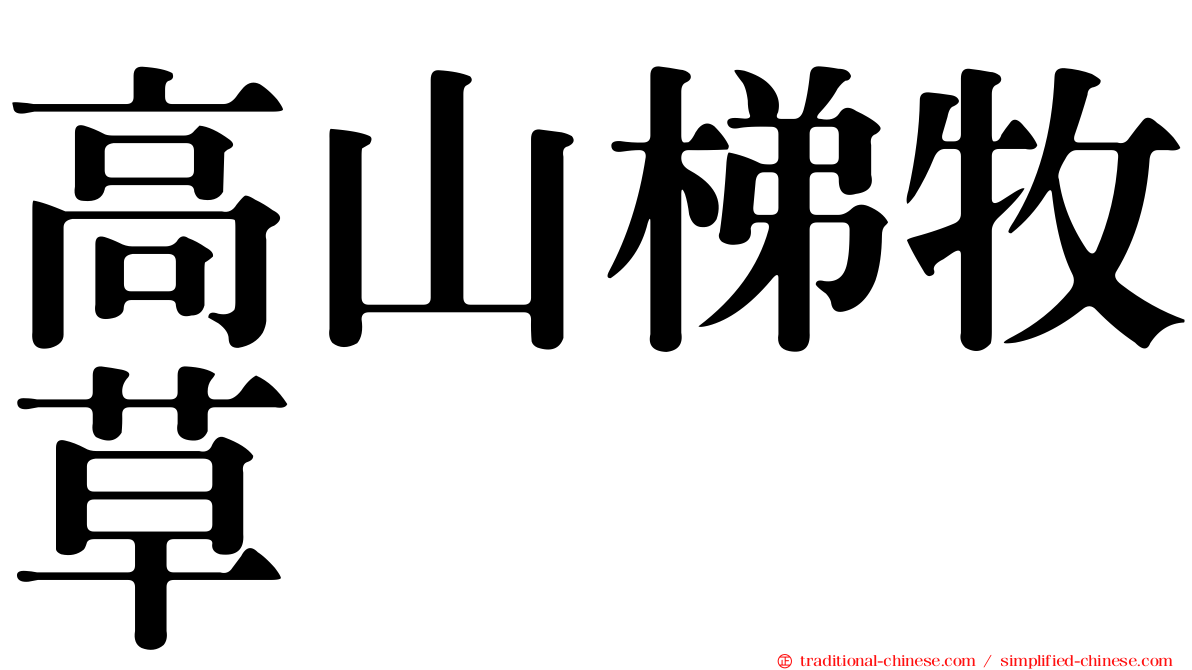 高山梯牧草