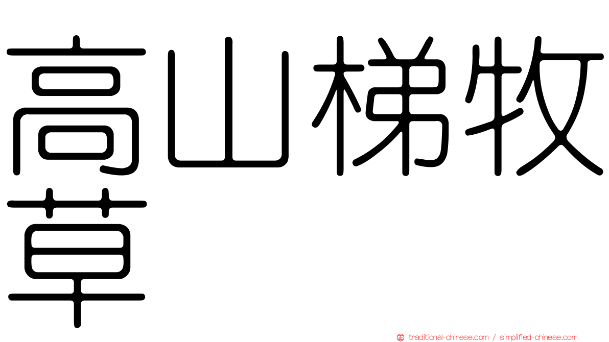 高山梯牧草