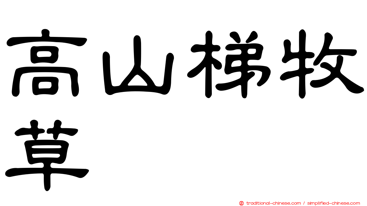 高山梯牧草