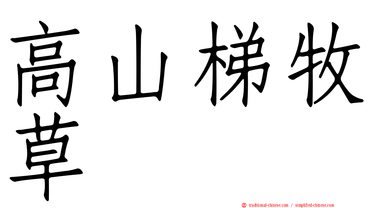高山梯牧草