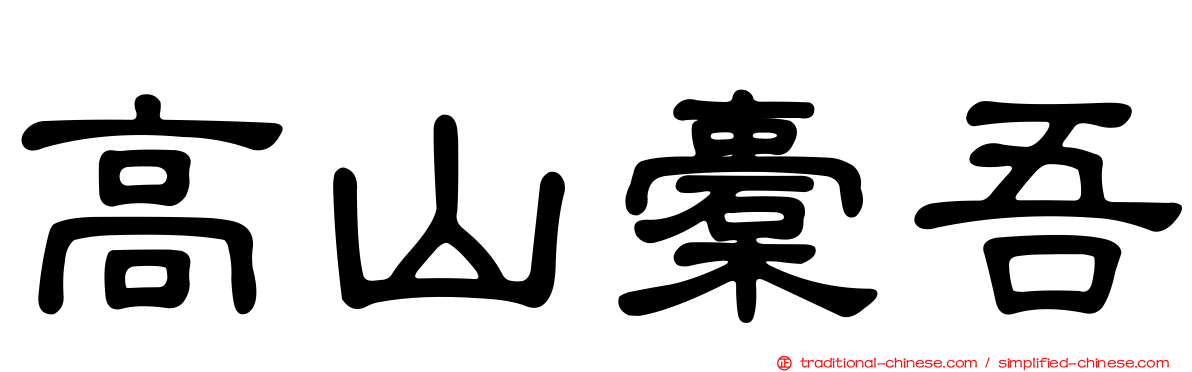 高山橐吾