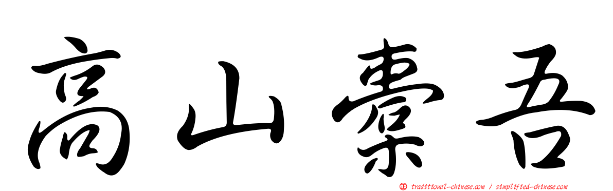 高山橐吾