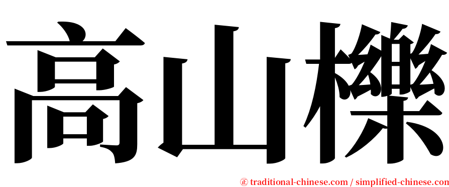 高山櫟 serif font