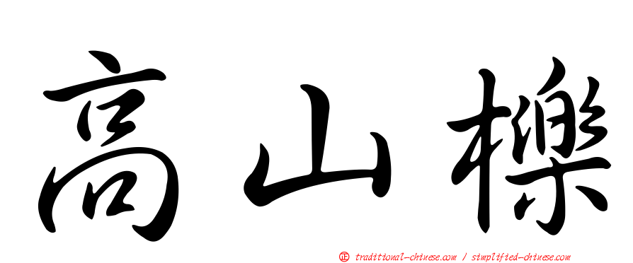 高山櫟