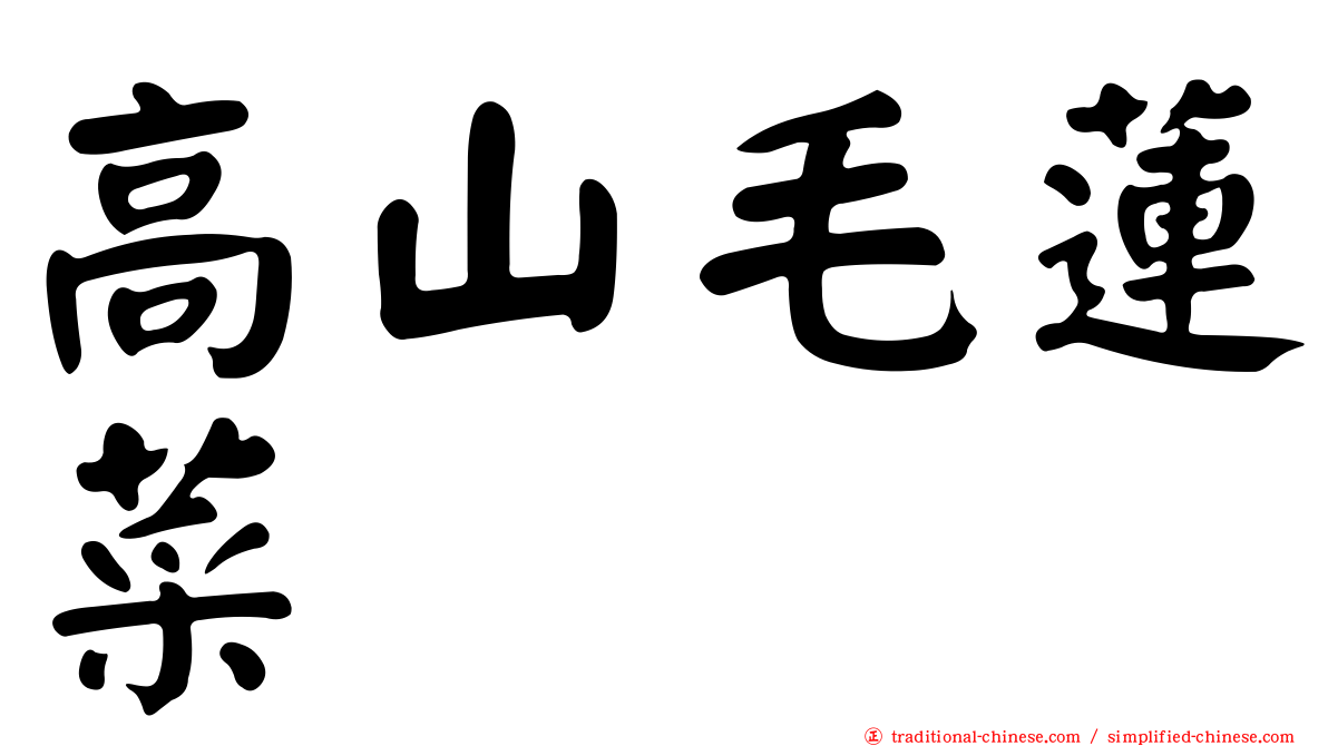 高山毛蓮菜