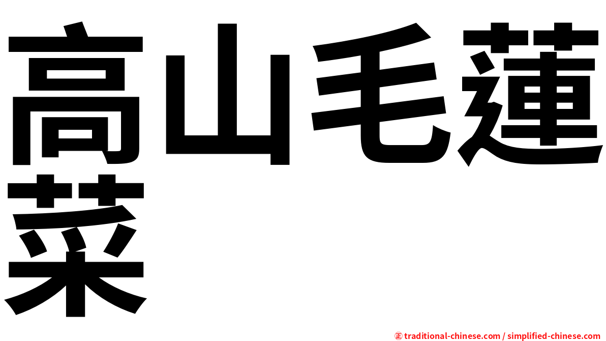 高山毛蓮菜
