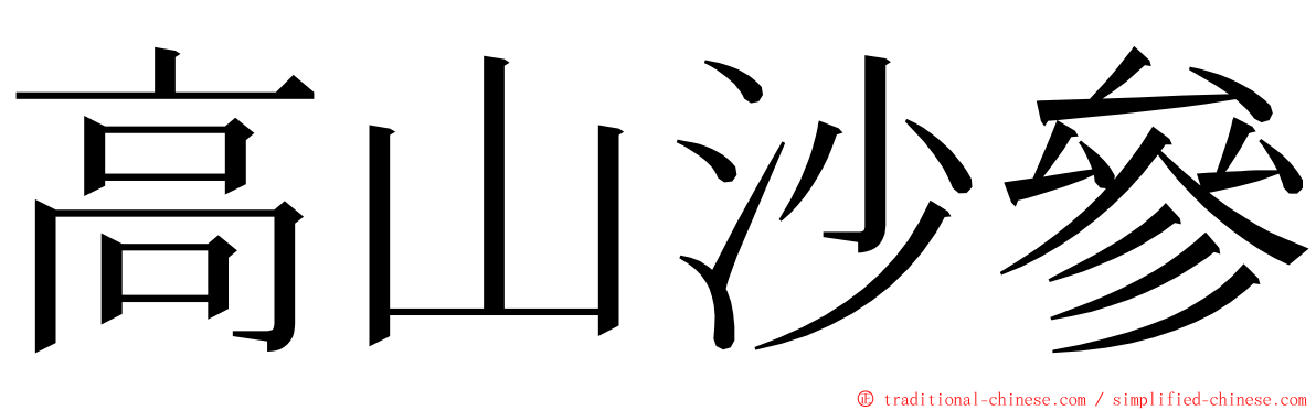 高山沙參 ming font