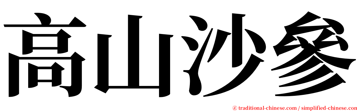 高山沙參 serif font