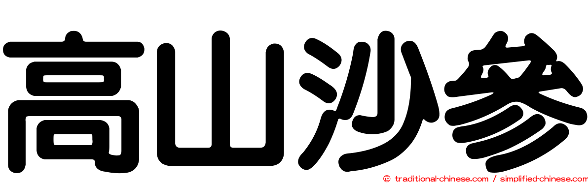 高山沙參