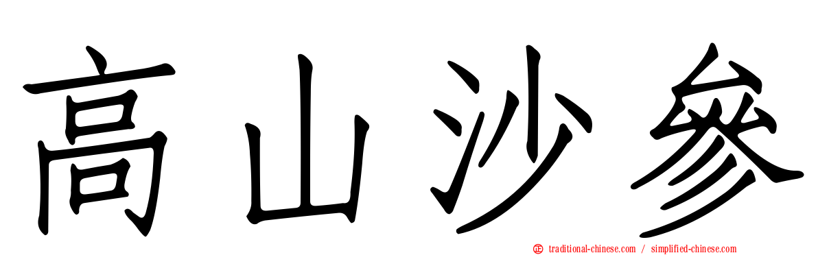 高山沙參