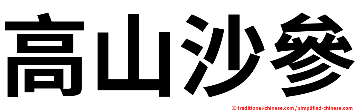 高山沙參