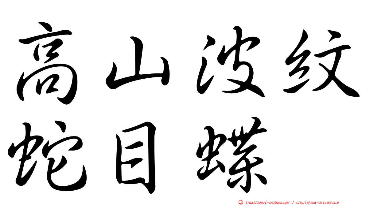 高山波紋蛇目蝶