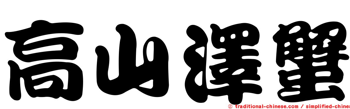 高山澤蟹