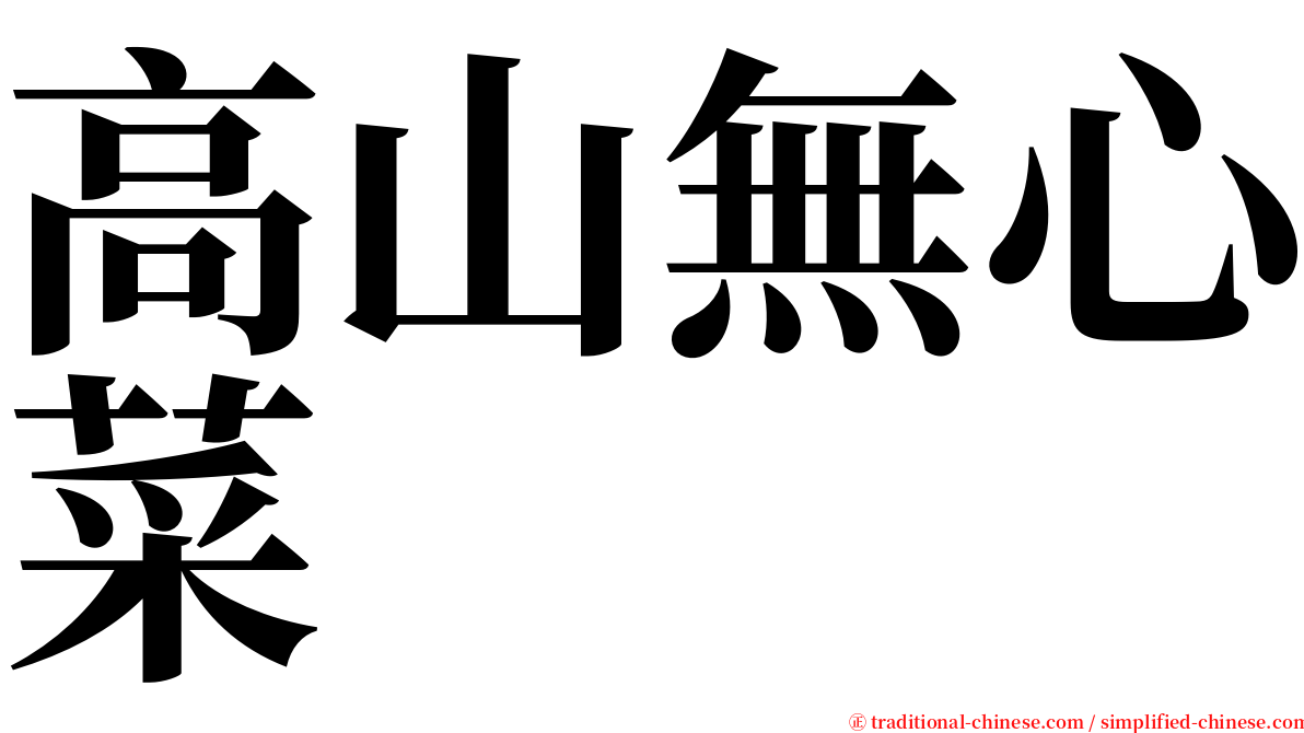 高山無心菜 serif font